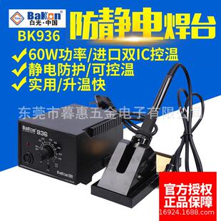 白光BK936焊台电烙铁恒温调温控温电焊台电子焊接工具60W大功率