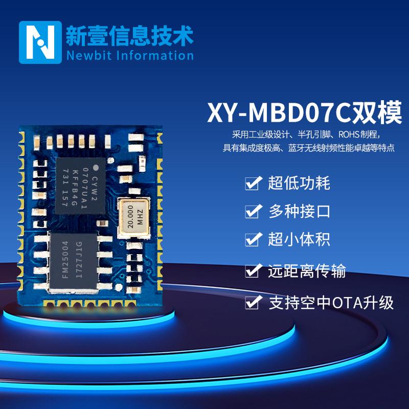 新一信息XY-MBD07C蓝牙模组 SPP+BLE双模 60Kbps 120M通讯距离 智