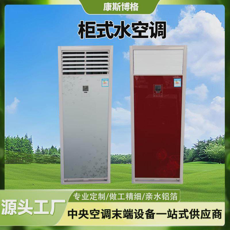 壁挂式水空调井水冷暖一体水空调水冷空调柜机家用制冷立式水空调