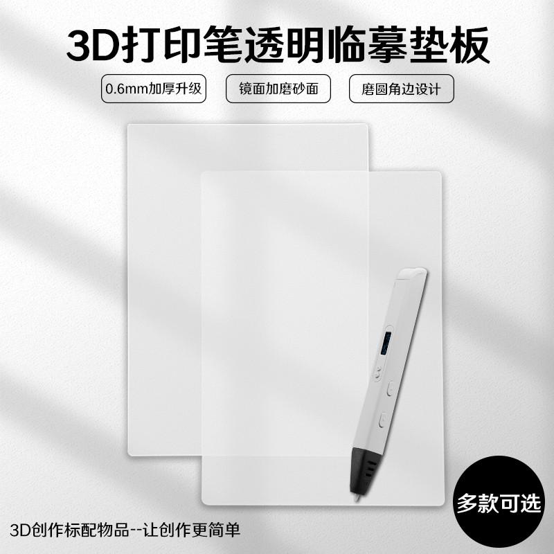 3D打印笔临摹垫板 透明隔板儿童低温涂鸦笔临摹垫立体绘图画册图片