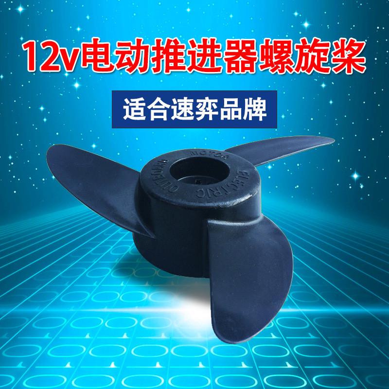 12v24v电动推进器配件挂桨机船马达结实加厚工程塑料螺旋桨扇叶