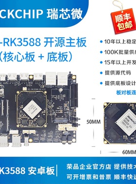 瑞芯微RK3588开发板RK3588核心板rockchip 八核8K荣品RD-RK3588