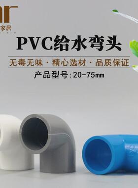pvc给水管弯头 20 25 32 40 50 63 75 90度直角弯头接头 白灰蓝色