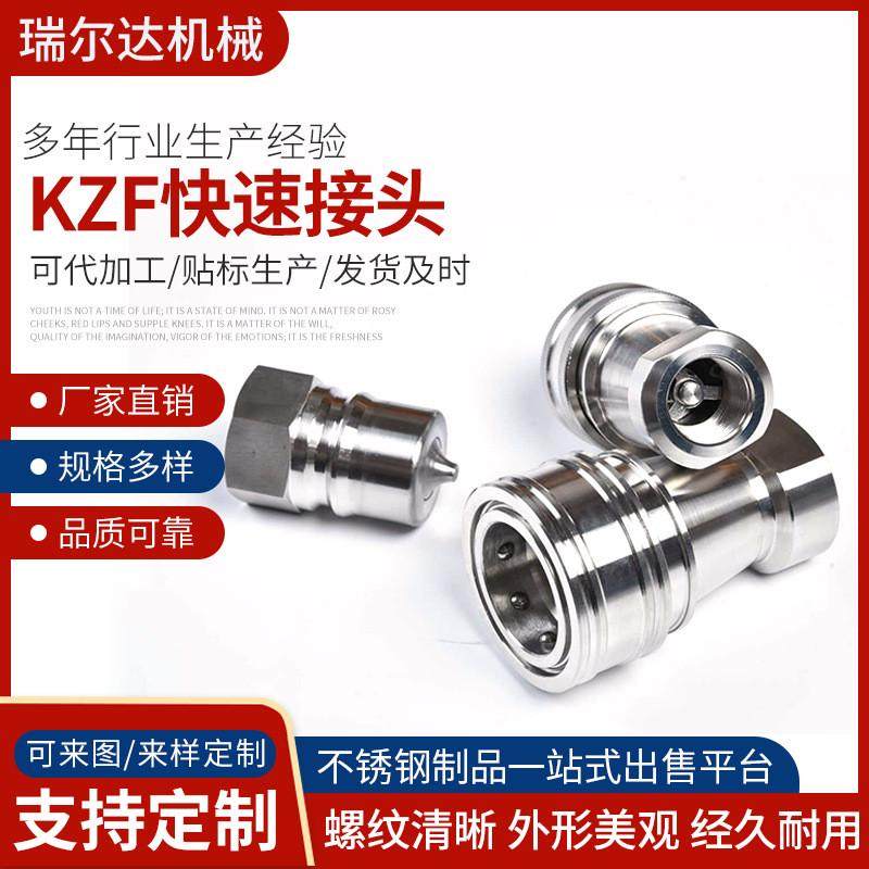不锈钢304快速接头厂家供应开闭式液压快速接头KZF双自封快速接头,标准件/零部件/工业耗材,液压接头,淘宝优惠券,粉丝福利购,淘宝优惠卷