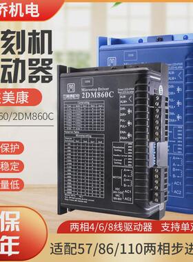 厂家批发雕刻机驱动器美杰康2dm860驱动器57/86步进电机控制器