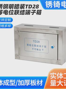 不锈钢明暗装TD28总等电位联结端子箱MEB大型等电位盒配电箱接线