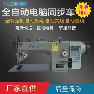 Ta王他王3318厚料电脑自动剪线皮革箱包工业缝纫机电脑同步车