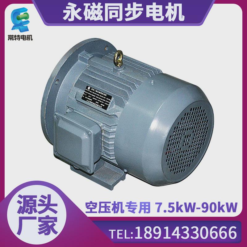 常特厂家供应螺杆空压机低电机7.5kw-90kw永磁电机噪音永磁
