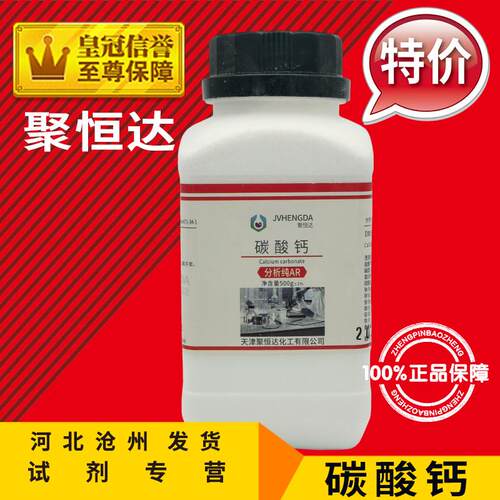 碳酸钙 AR500g 石灰石 CaCO3石粉化学试剂实验用品分析纯化工原料