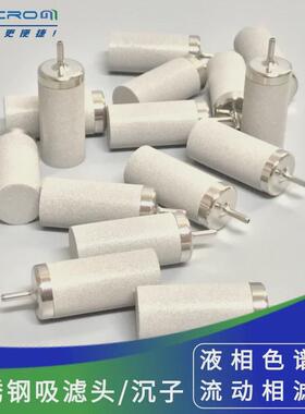 AMLC131不锈钢吸滤头 适用岛津安捷伦等液相色谱仪溶剂过滤头沉子