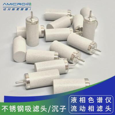 AMLC131不锈钢吸滤头 适用岛津安捷伦等液相色谱仪溶剂过滤头沉子