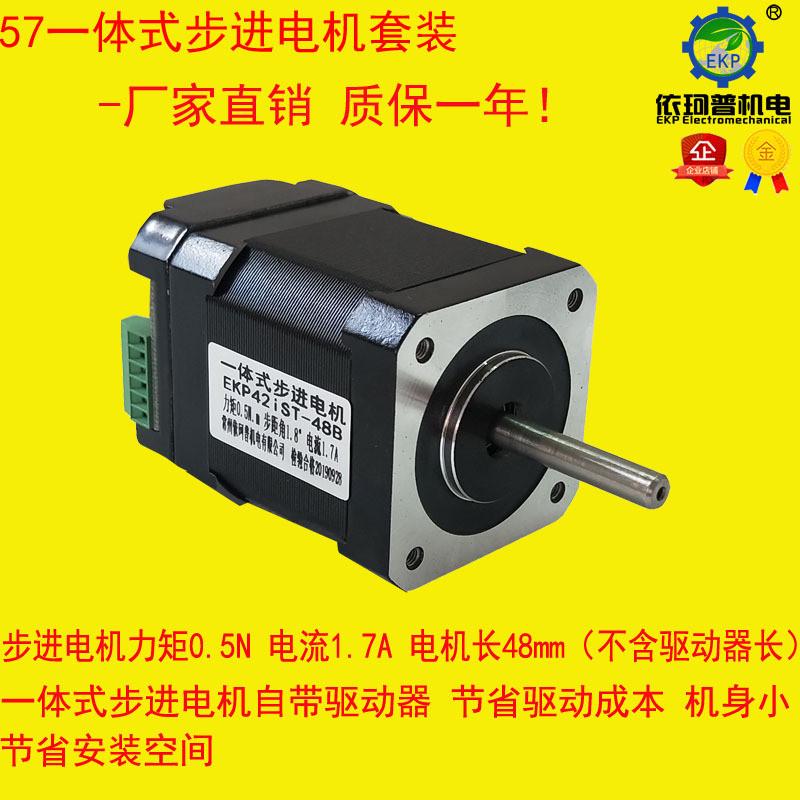 42步进电机自带套装一体机ekpist42-48b0.5n马达驱动器厂家直销