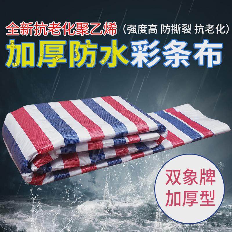 双象加厚彩条布蓝白红塑料布防水布油布防水防潮防雨防霉防风