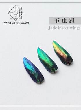 玉虫翅 漆器金缮莳绘镶嵌 大漆 甲虫翅膀  吉丁虫鞘翅金色绿色蓝