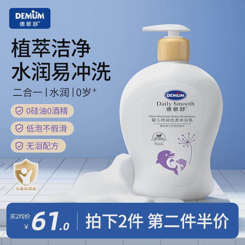 德敏舒婴儿童洗发水沐浴露乳二合一新生宝宝专用洗护正品官方品牌
