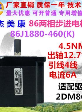 86J1880-460(K)+2DM860杰美康两相步进电机驱动器套装4.5Nm雕刻机