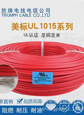 胜牌ul1015-22awg耐压电子线pvc电子线105度耐温600v厂家直供