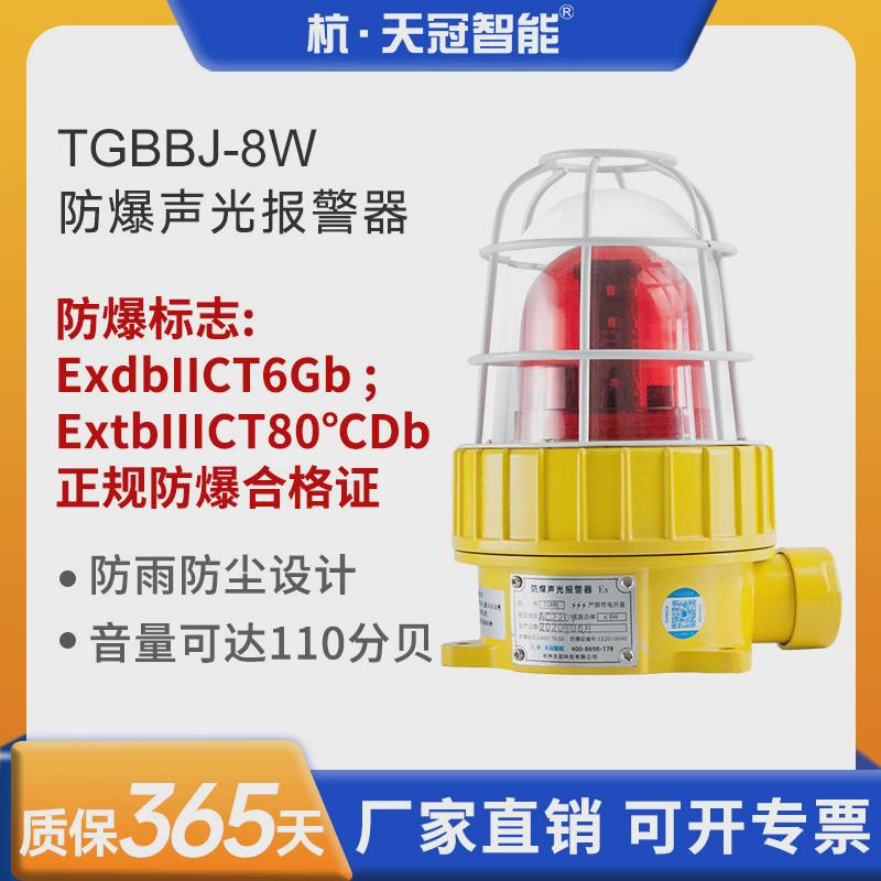 TGBBJ-8W区域防爆报警器开关量语音声光防爆警示灯矿场加油站220V
