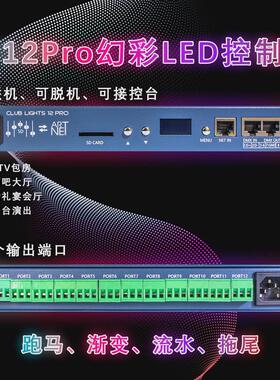 12ch pro麦爵士幻彩控制器 TTL协议 Artnet脱机控制器 断点续传