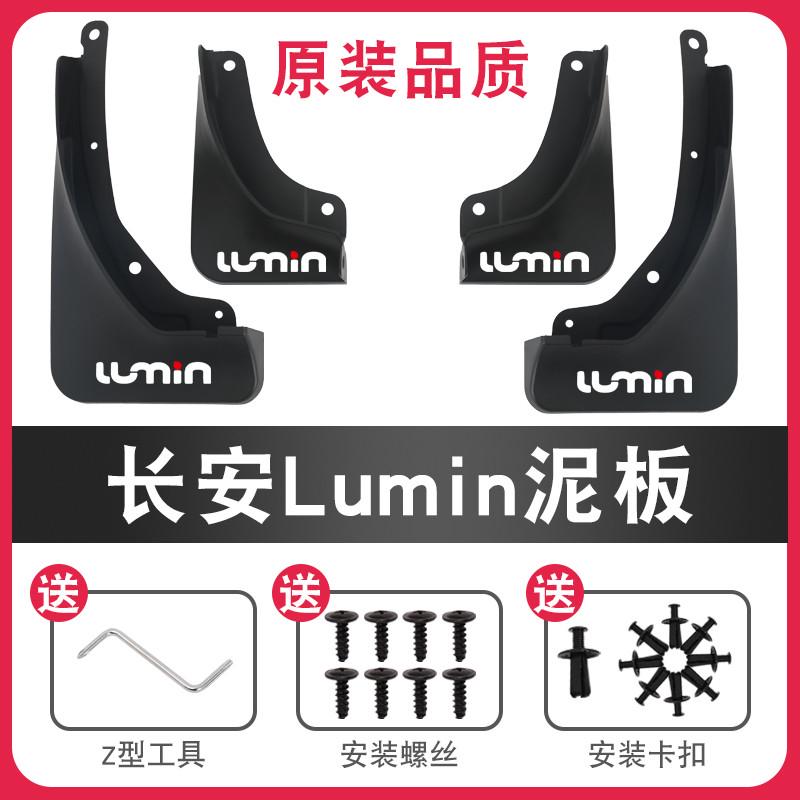 适用长安糯玉米Lumin汽车挡泥板新能源改装精品配件