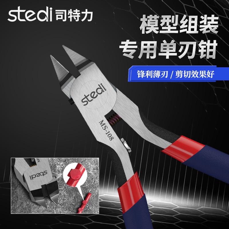 司特力模型剪钳MS104 106 108超薄单刃水口切割拼装素组钳 锋芒
