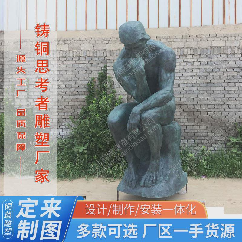 热销黄铜思考者青铜思考者室外人物沉思者铜像定制欧式铸铜铜像