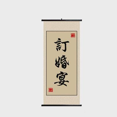 订婚书订婚宴吾家有喜卷轴中式婚礼现场书法定制中式桌面布置