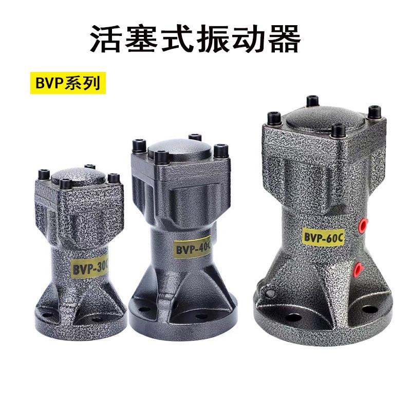 BVP系列气缸式活塞气动振动器往复冲击式气锤BVP-30C/40C/60C震动