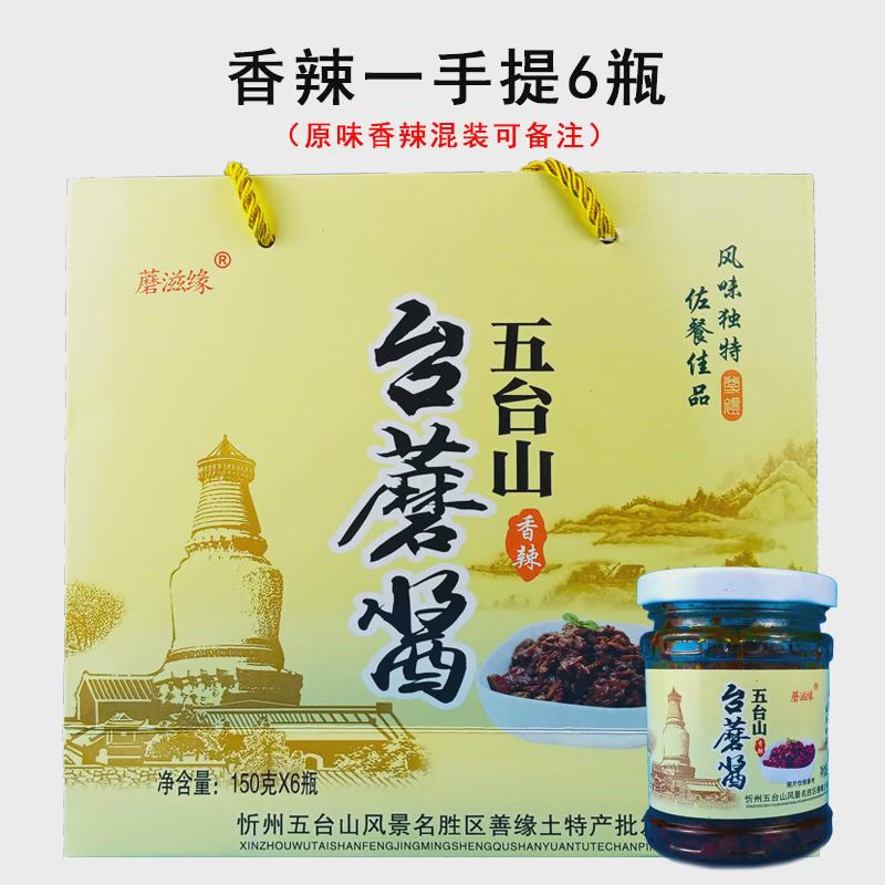 新货蘑滋缘台蘑酱 五台山特产台磨酱原味香辣酱香菇蘑菇拌面酱150