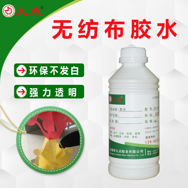 粘塑料强力胶水九点牌jd-9118无纺布粘接全透明胶水柔软万能环保