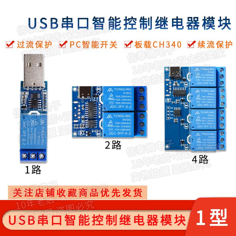 USB串口控制继电器电脑控制模块 LCUS-1过流保护指令控制开关智能