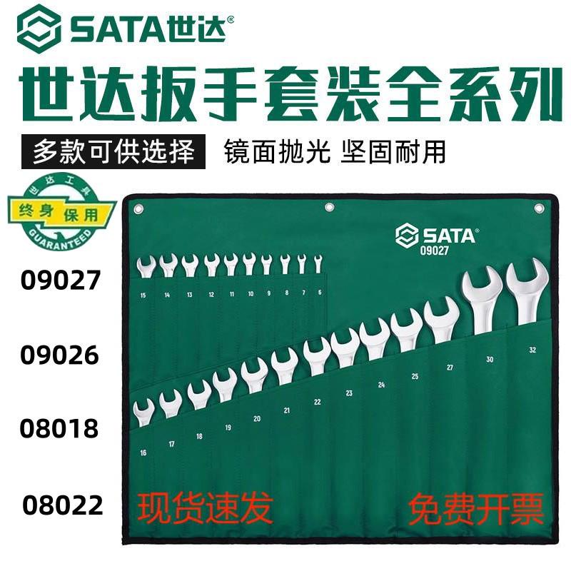 世达23件两用扳手09027 09026套装14件梅花开口抛光汽修全套工具