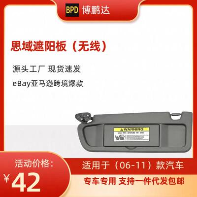 83280-SNA-A01ZA CIVIC思域汽车遮阳板 不带灯 适用汽车06-11年款