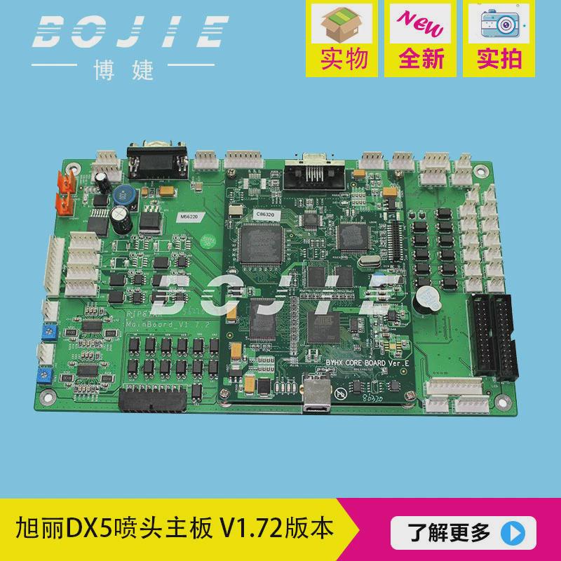 旭丽主板旭丽写真机喷头主板五代主板旭丽dx5dx7主板v1.72版本