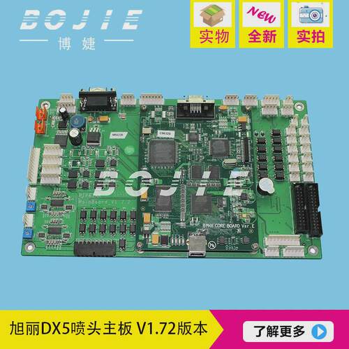 旭丽主板旭丽五代喷头主板写真机主板主板丽dx5dx7旭v1.72版本