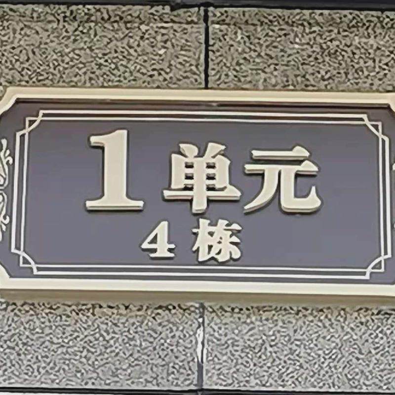 楼栋牌楼层别墅楼栋号码牌不锈钢房地产单元门牌小区楼号牌制作