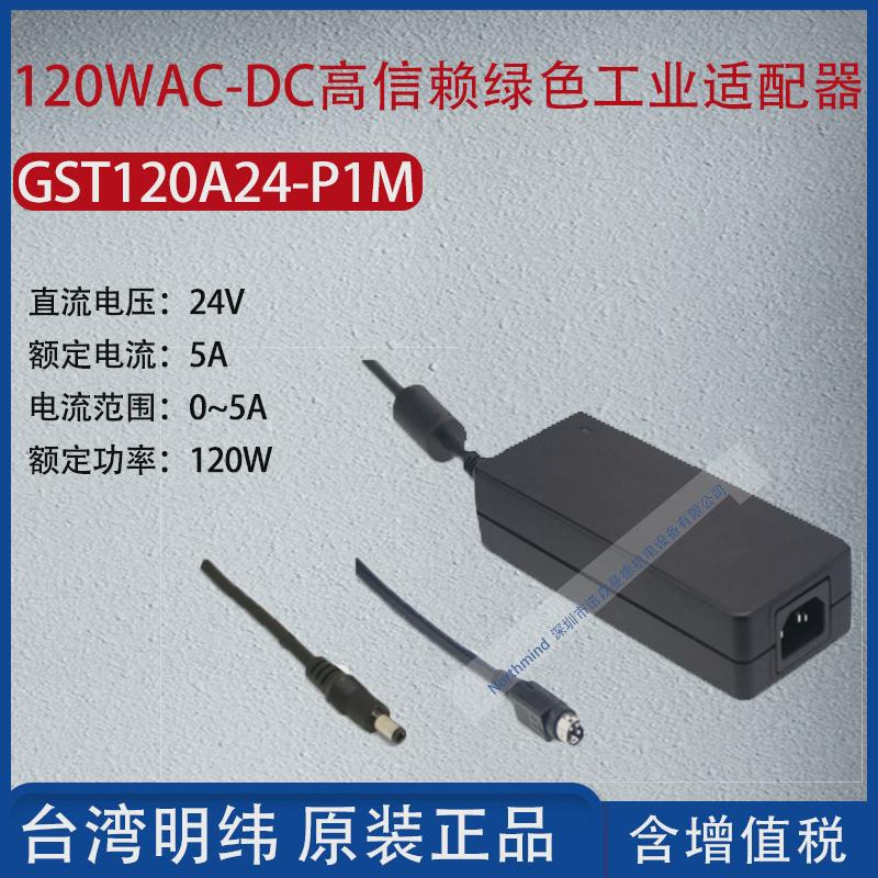 热销GST120A24-P1M台湾明纬120WAC-DC高信赖工业适配器5A功率120W