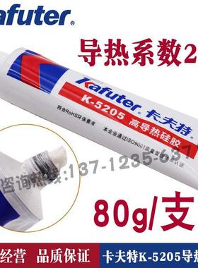 卡夫特K5205散热硅胶可固化系数2.0散热胶5207电子绝缘防震耐