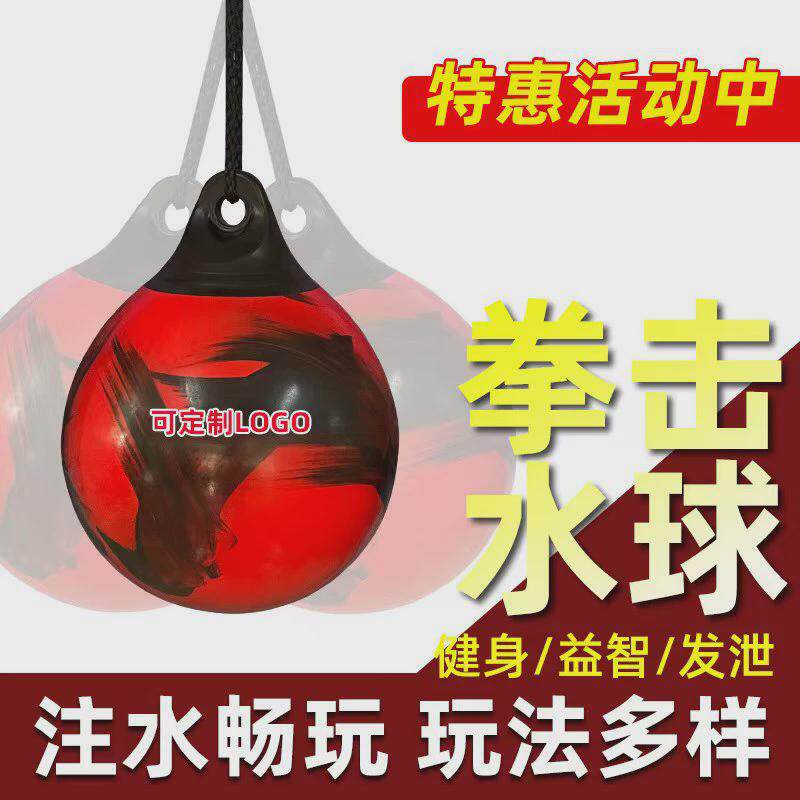 水沙包速度球拳击器材反应球靶拳击水袋健身搏击训练水球