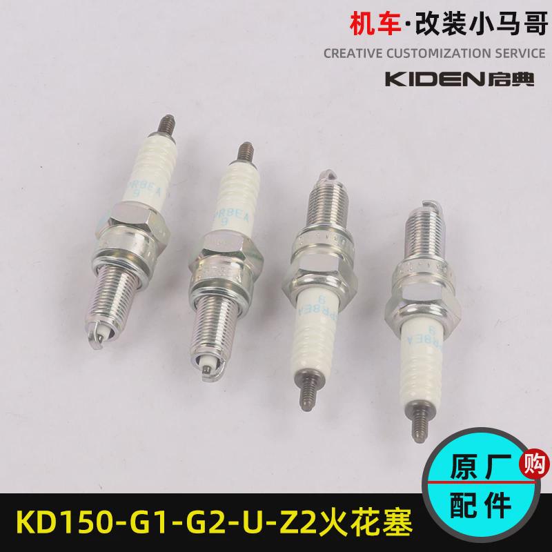 启典摩托车KD150-U/G1火花塞火咀KD150-G2-Z2-U1火嘴点火装置打火