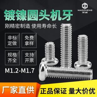 M1.2 PM镀镍十字圆头机牙螺丝螺母螺帽螺丝电脑电子小螺丝钉 M1.4