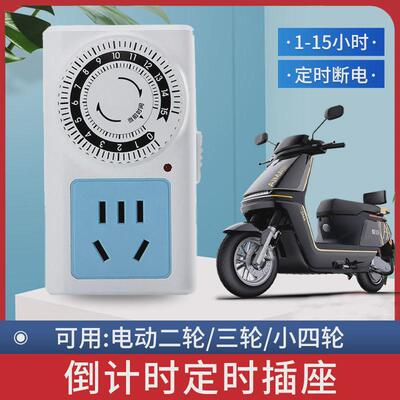 定时插座电动三轮四轮车插座自动断电倒计时充电8小时充电保护器