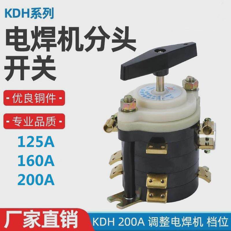 电焊机分头开关kdh-125a160a200a380v万能档位转换开关脚纯铜