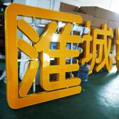 制作led不锈钢发光字平面亚克力发光字门头楼顶大字广告招牌字