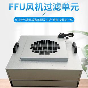 供应宝安单元小ffu净化器层流罩送风观澜风机过滤单元