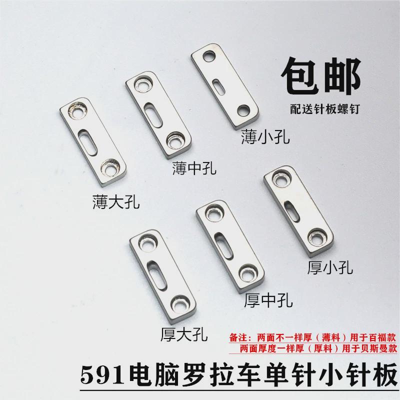 工业缝纫机配件591电脑款自动剪线罗拉车小针板薄料厚料大中小孔