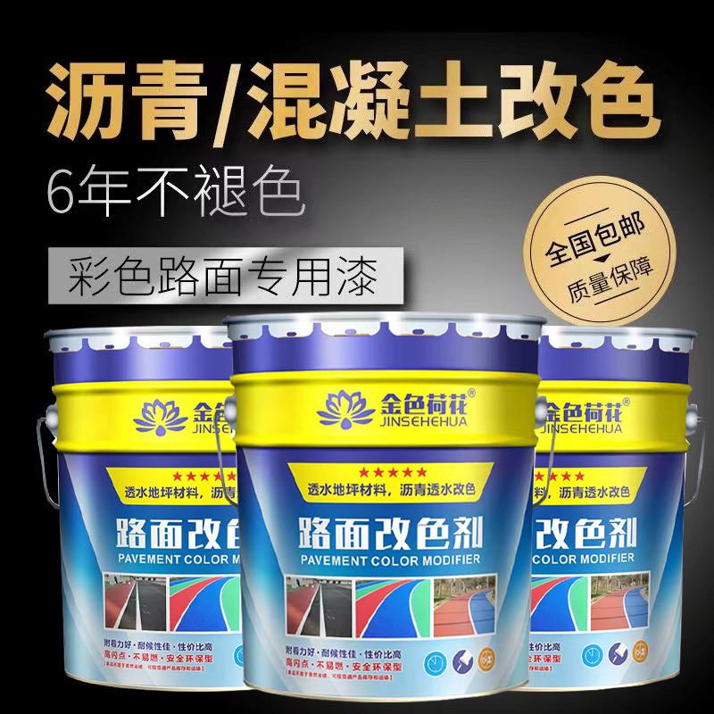 荷花金色透水路面改色剂彩色沥青改色漆透水地坪漆户外防滑标志漆