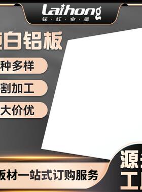 5052铝合金纯白氧化铝板可切割建筑装饰铝板中厚拉丝阳极氧化铝板