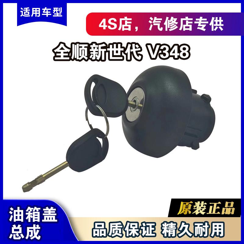 福特新世代全顺V348油箱盖总成全顺油箱盖带锁全顺V348油箱盖锁芯