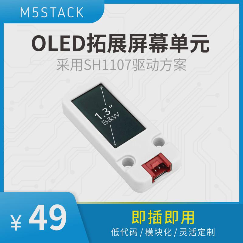官方M5Stack OLED Unit拓展屏幕 1.3英寸黑白显示面板 SH1107驱动